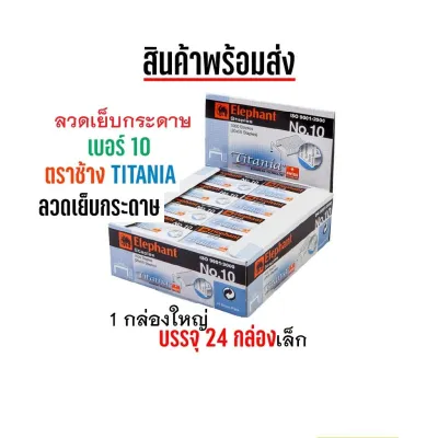 ลวดเย็บ เบอร์ 10 ตราช้าง Titania-ลวดเย็บกระดาษ ลูกแม็ก