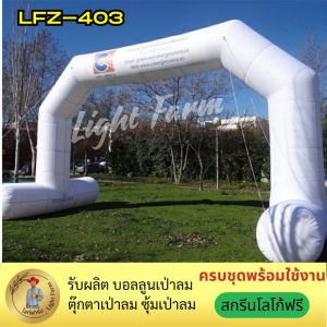 ซุ้มโค้งเป่าลมงานวิ่ง สกีนโลโก้ฟรี!! เป่าลมซุ้มโค้ง ซุ้มโค้งพองลมราคาถูก