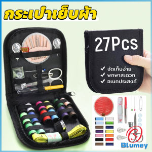 Blumey 27 ชิ้น ชุดเข็มด้าย DIY อุปกรณ์เย็บผ้าแบบพกพา อเนกประสงค์ พร้อมกระเป๋า Sewing kit