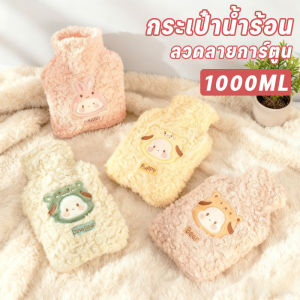 【Adanon】กระเป๋าน้ำร้อน ถุงประคบร้อน 1000ml บรรเทาปวดประจำเดือน ทำให้ร่างกายอบอุ่น ลายการ์ตูนน่ารัก เนื้อนุ่ม ป้องกันการระเบิด