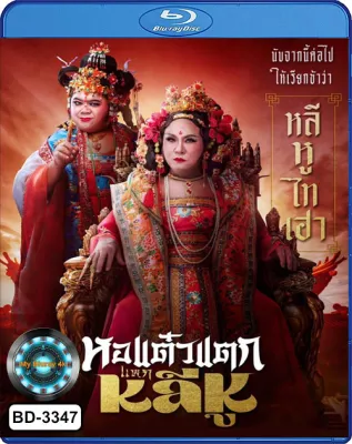 Bluray หนังบลูเรย์ เสียงอังกฤษเท่านั้น หอแต๋วแตกแหกหลีหู (2025) Oh My Ghost Becoming Li Hu