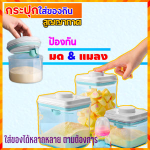 กระปุกใส่นมผง กระปุกใส่ขนม กระปุกใส่น้ำตาล กระปุกใส่โอวัลติน กระปุกใส่กาแฟ ใส่ได้หลากหลายชนิด ป้องกันมดแมลง วัสดุคุณภาพดี สูญญากาศ