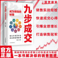 正版 九步成交 成为销冠的秘籍 揭秘销售底层逻辑让你快速成为销冠 一本书解决你的销售困境. 