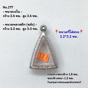 177 ตลับพระ กรอบพระสแตนเลสลายไทย นางพญา หรือ พิมพ์สามเหลี่ยม ขนาดวงใน 2.6*3.6 ซม. ขนาดใส่สวย 2.2*3.2 ซม. หรือขนาดพระที่ใกล้เคียง