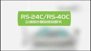 ปั๊มน้ำทิ้งเครื่องปรับอากาศ RS-24C RS-40C 110V-260V ระบบอัตโนมัติ ลดเสียงรบกวน ยกคอนเดนเสทสูง