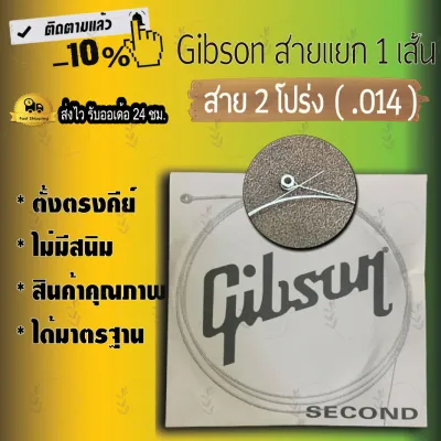 สายกีตาร์Gibson สายแยก พร้อมส่ง สายปลีก กีต้าร์โปร่ง และ กีต้าร์ไฟฟ้า แยกขาย Gibson
