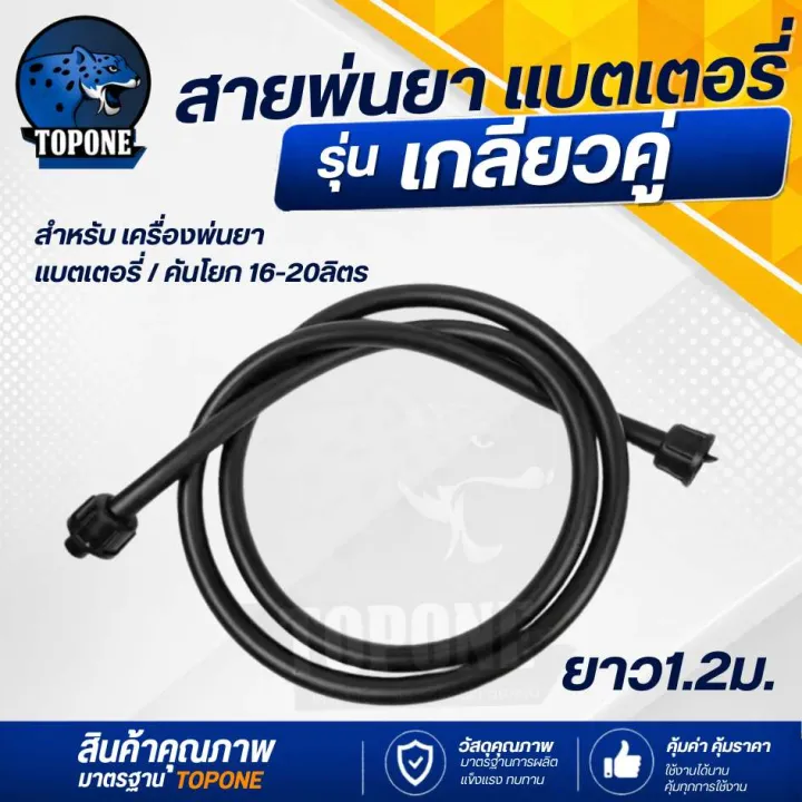 สายพ่นยาเครื่องพ่นยาแบตเตอรี่ เกลียวคู่ 1.2 เมตร
