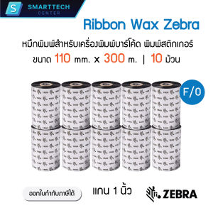 Ribbon Wax Zebra 110x300 (มม. x ม.) หมึกริบบอน หมึกพิมพ์สำหรับเครื่องพิมพ์บาร์โค้ด พิมพ์สติกเกอร์ ของแท้ 100% [แพ็ค 10 ม้วน]