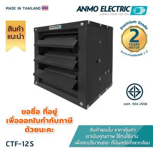 พัดลมดูดอากาศแอนโม Anmo Fan 12 นิ้ว แบบบานเกล็ด