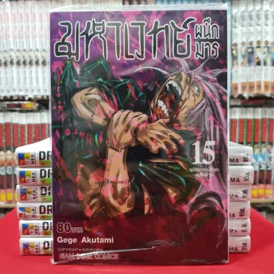 (ฉบับพิมพ์ใหม่) มหาเวทย์ผนึกมาร เล่มที่ 15 หนังสือการ์ตูน มือหนึ่ง มังงะ มหาเวทย์ ผนึกมาร jujutsu kaisen