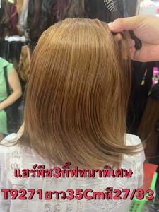 แฮร์พีชเสริมผมหนา3กิ๊ฟ ทำหนาพิเศษ มีผมยาว35เช็น กับผมยาว50เช็นค่ะ  ผมสวยหนามากใส่เนียน สินค้าพร้อมส่ง
