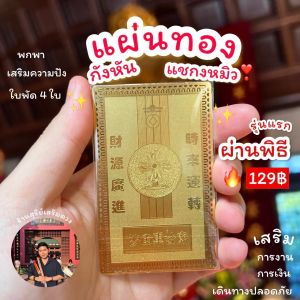 🧧แผ่นทองแชกงหมิว ปีมังกรทอง 🔥ผ่านพิธี️🔥 แผ่นทอง รุ่นใหม่ เต็มองค์ ด้านหลัง กังหันเรียกทรัพย์ แชกงหมิว พกพา ตั้งโต๊ะทำ