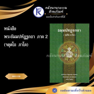 ✨ หนังสือพระธัมมปทัฏฐกถา ภาค2 (ทุติโย ภาโค) รหัส 80011330 | คลังนานาธรรม สังฆภัณฑ์