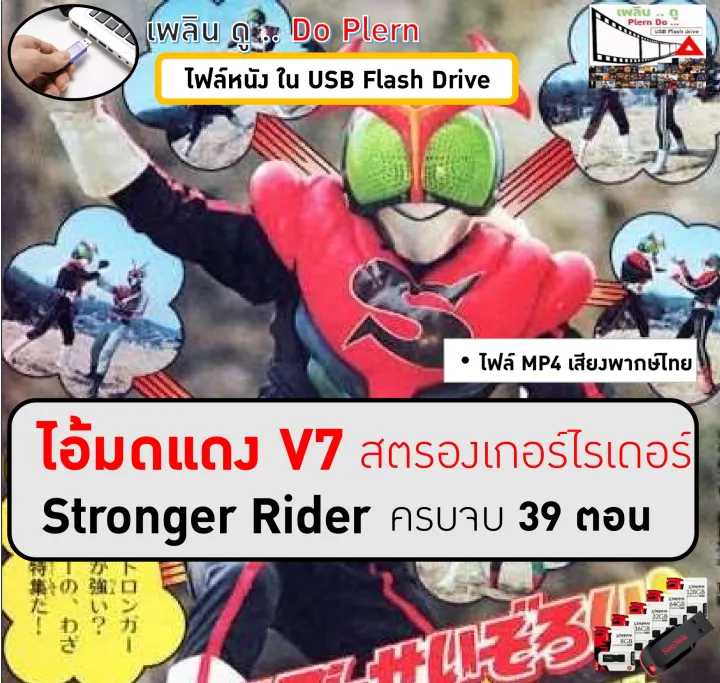 หนังการ์ตูนญี่ปุ่น ไอ้มดแดง V7 Kamen Rider Stronger คาเมนไรเดอร์สตรองเก ...