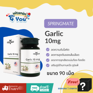 Springmate Garlic 10 mg   ขนาด 30 ซอฟเจล * มีแถมสินค้า 1 รายการ
