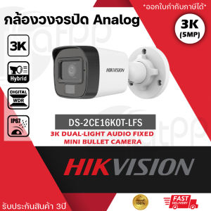 DS-2CE16K0T-LFS  กล้องวงจรปิด Hikvision HDTVI Dual-Light 5MP (ไมค์)