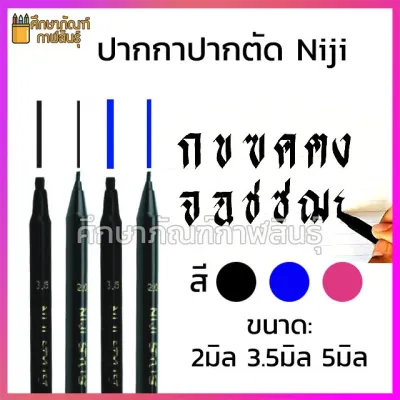 ปากกาเมจิก Niji ปากกา ปากตัด ปากกาหัวตัด Niji Stylis Calligraphy สีดำ สีน้ำเงิน สีชมพู ( 2มิล 3.5มิล 5มิล ) ขายดี