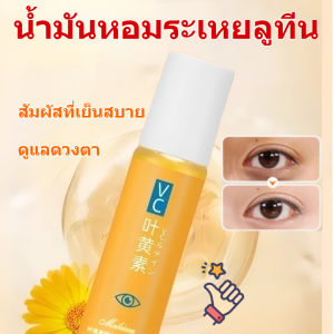 น้ำมันเอสเซนส์รอบดวงตา นวดลูกบอล โซลูชั่นการดูแล แน่น น้ำมันหอมระเหย ปกป้องดวงตา น้ำมันหอมระเหย