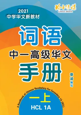 中一高级华文词语手册上册-HCL1A（2021年新课程）