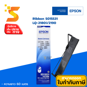 ผ้าหมึกริบบอนแท้ Epson S015531 Original Ribbon LQ-2180i/2190 ใช้กับเครื่องปริ้นเตอร์ ดอทเมตริกซ์ (หัวเข็ม) Epson รุ่น Epson LQ-2180 EpsonLQ-2180C EpsonLQ-2580H EpsonLQ-2190 EpsonLQ-2190C