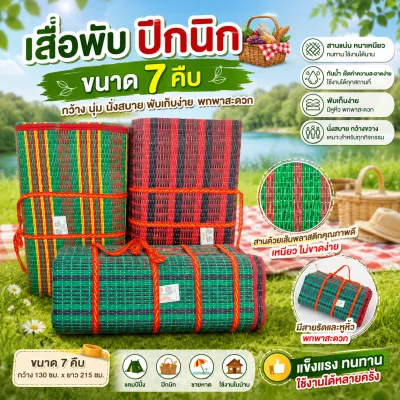 เสื่อพับ ปิคนิค 7 คืบ เสื่อพกพาสะดวก สีสด คละลาย