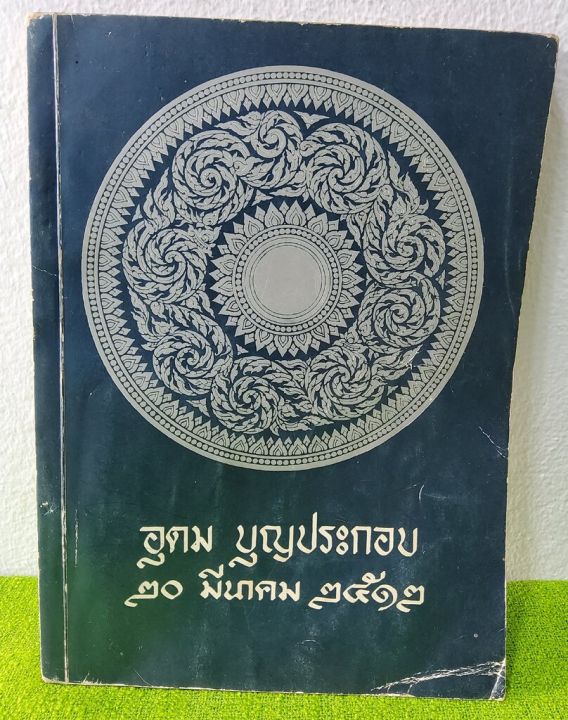 5 มีนาคม 2512