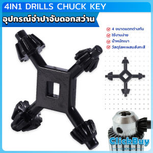 ClickBuy จำปาขันหัวสว่าน 4-in-1 ใช้งานง่ายและสะดวก มัลติฟังก์ชั่น Drills Chuck Key