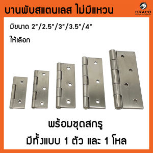 บานพับสแตนเลส แท้100% ไม่มีแหวน มีให้เลือกหลายขนาด 2.0"2.5"3.0"3.5"4.0" บานพับประตู บานพับหน้าต่าง พร้อมสกรู บานพับ สแตนเลส