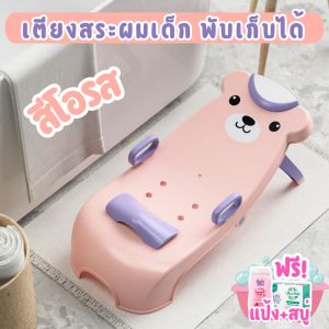 เตียงสระผมเด็ก เก้าอี้สระผมเด็ก เบาะปรับระดับได้ถึง 4 ระดับ มีกั้นลื่น 4 จุด เตียงสระผม ที่รองอาบน้ำ แผ่นรองสระผม แถมฟรี!แป้ง+สบู่