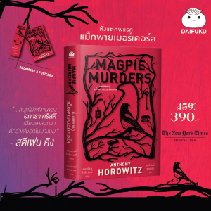หนังสือ ตั้งแต่ศพแรก แม็กพายเมอร์เดอร์ส ผู้เขียน: ANTHONY HOROWITZ สำนักพิมพ์ ไดฟุกุ วรรณกรรมแปล นิยาย