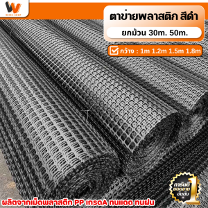 ยกม้วน30m ตาข่ายพลาสติก สี่เหลี่ยม สีดำ สูง1m/1.2m/1.5m/2m รั้วตาข่ายพลาสติก ปูพื้นเสริมกำลังดิน ทำรั้วกั้น กรงสัตว์ กรงไก่นก วัสดุกันสาร UV ตาข่ายpvc