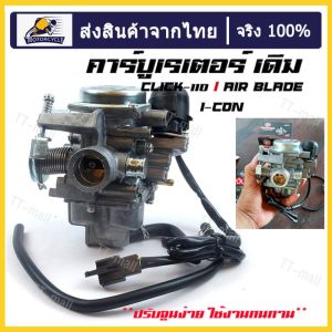 คาร์บู คลิ๊ก CLICK ICON AIR BLADE คาร์บูเรเตอร์รถจักรยานยนต์ มือที่ HONDA คู่แท้ i-con ไม่ต้องจูน สามารถปรับจูนง่าย และพัฒนาความสวยงามของแต่ละแท้