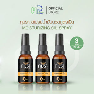 (3 ขวด) ภุมรา น้ำมันนวดสูตรเย็น สเปรย์นวดคลายปวด เคล็ดขัดยอก มีกลิ่นหอมเฉพาะบุคคล