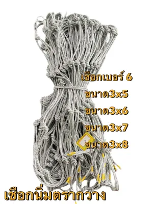 ตาข่ายคลุมรถกระบะ รถรั้ว! รถคอก! เชือกเบอร์ 6