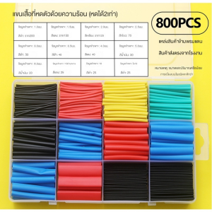 ท่อหด800ชิ้น เซทมีกล่อง 328/800 ชิ้น ใช้หุ้มต่อสายไฟ สายชาร์ทเพิ่มความแข็งแรง