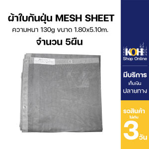 ผ้าใบกันฝุ่น ผ้าใบคลุมก่อสร้าง mesh sheet หนา130แกรม บรรจุ 5ผืน [ออกใบกำกับภาษีได้]