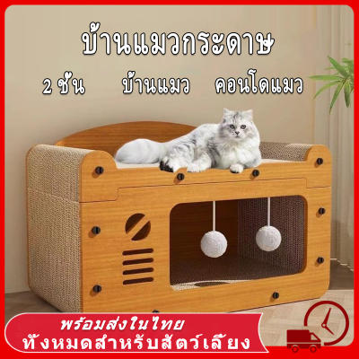 คอนโดแมว บ้านแมวกระดาษ เตียงแมวขนาดใหญ่ ที่ลับเล็บแมว อเนกประสงค์ ที่ฝนเล็บแมว บ้านลับเล็บ