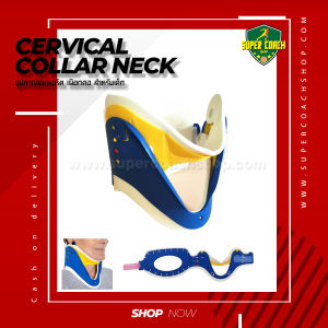 Cervical collar neck (เล็ก) /เฝือกอ่อนดามคอ เฝือกพยุงคอ ลดอาการบาดเจ็บ ปวดคอ กระดูกคอเสื่อม คอเคล็ด ตกหมอน