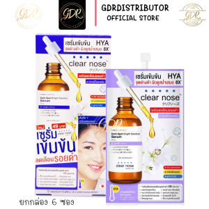 Clear Nose Dark Spot Bright Serum เคลียร์โนส เซรั่ม HYA เข้มข้น (ยกกล่อง 6ซอง)