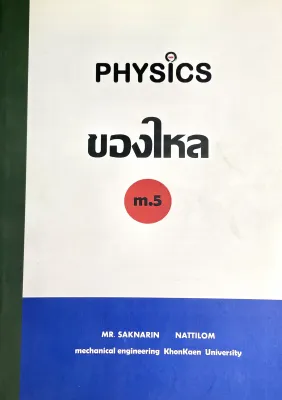 PHYSICS ของไหล ม.5(8877100000009)