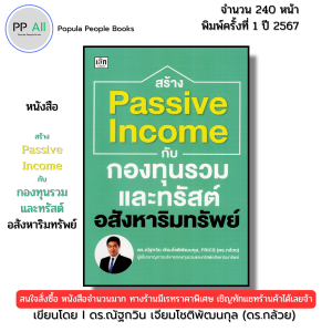 หนังสือ สร้าง Passive Income กับกองทุนรวม ทรัสต์ อสังหาริมทรัพย์ I เขียนโดย ดร.กล้วย 9786166090857