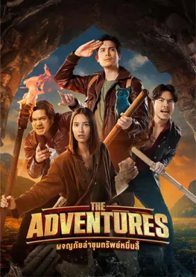 DVD เสียงไทยมาสเตอร์ หนังใหม่ หนังดีวีดี The Adventures ผจญภัยล่าขุมทรัพย์หมื่นลี้