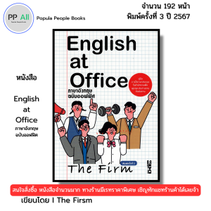 หนังสือ English at Office ภาษาอังกฤษ ฉบับออฟฟิศ I เขียนโดย The Firsm 9786166090451