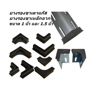 ยางรองขาฉาก ยางรองขาเตาแก๊ส ยางรองขาชั้นวาง ยางรองฉากเฟอร์นิเจอร์ วัสดุชนิด PE หรือยางธรรมชาติ เนื้อเหนียว ยืดหยุ่น สามารถรองรับน้ำหนักได้เป็นอย่างดี