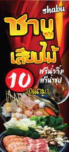 ป้ายไวนิลชาบูเสียบไม้ ชาบู พิมพ์ 1 ด้าน เจาะรูตาไก่ฟรี 4 มุม พิมพ์อิงเจ็ท ทนแดดทนฝน ลูกค้าเลือกขนาดได้ที่ตัวเลือกสินค้า