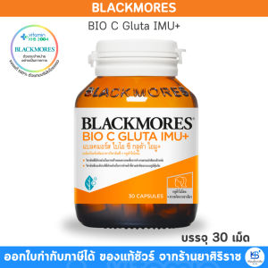 Blackmores BIO C GLUTA Imu+ (30 แคปซูล) แบลคมอร์ส ไบโอ ซี กลูต้า ไอมู imu