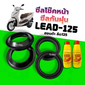 ซีลโช้คหน้า1คู่ และ ซีลกันฝุ่น1คู่ ครบชุด HONDA LEAD125 ฮอนด้า ลีด125 ทุกรุ่น (ซีลกันฝุ่น + ซีลโช้คหน้า + น้ำมันโช้ค 2ขวด) Lead