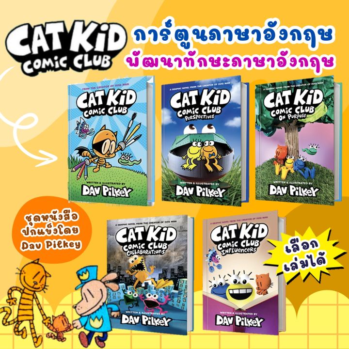 Cat Kid Comic Club ชุดหนังสือปกแข็งโดย Dav Pilkey การ์ตูนภาษาอังกฤษ
