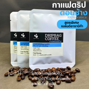 กาแฟดริปดอยช้างแท้ สูตรพิเศษ เบลนด์อาราบิก้า (Arabica Blend)  แบบซอง1ซองดริป 10 กรัม  Drip Bag coffee พร้อมดื่ม กาแฟสดคั่วบด อาราบิก้า100%