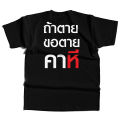 (พร้อมส่ง) เสื้อ ถ้าตุยขอตุยคาหมี ถ้าตายขอตายคา...ี COTTON 100 %. 
